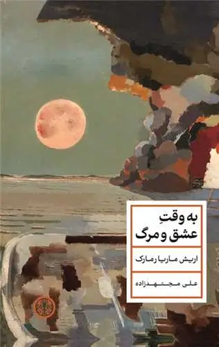 جلد کتاب به وقت عشق و مرگ