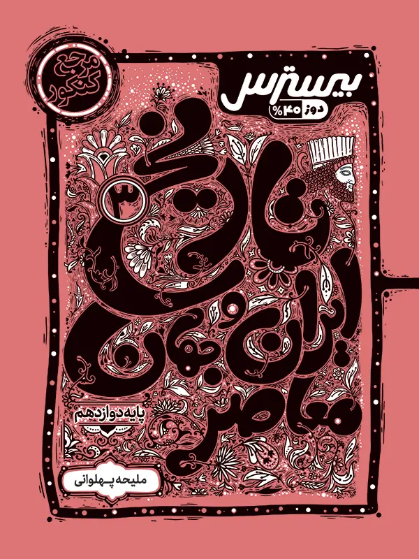 جلد کتاب بیسترس تاریخ ایران و جهان معاصر دوازدهم رشته انسانی (دوز 60%)