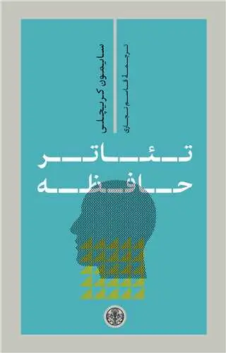 جلد کتاب تئاتر حافظه