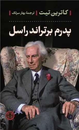 جلد کتاب پدرم برتراند راسل