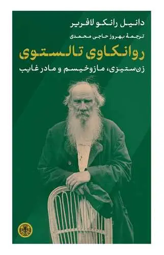 جلد کتاب روانکاوی تالستوی - زن ستیزی مازوخیسم و مادر غایب