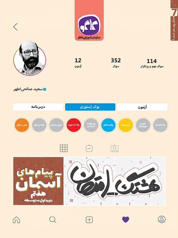 جلد کتاب هشتگ امتحان پیام‌های آسمانی هفتم