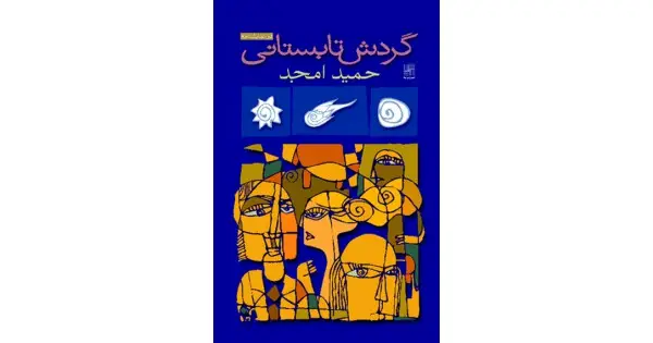 جلد کتاب گردش تابستانی