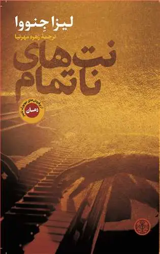 جلد کتاب نت های ناتمام