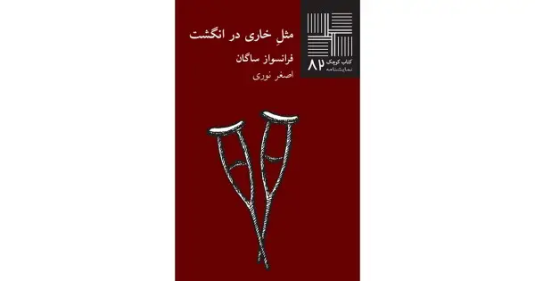 جلد کتاب مثل خاری در انگشت