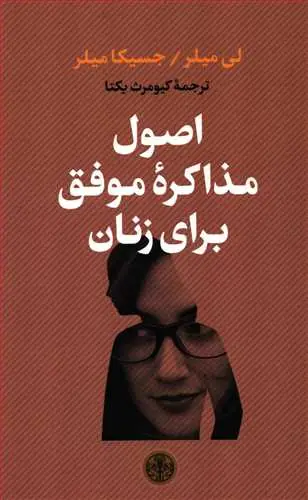 جلد کتاب اصول مذاکره موفق برای زنان