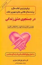جلد کتاب در جستجوی عشق زندگی