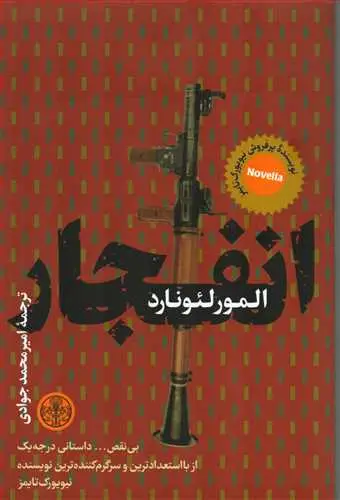 جلد کتاب انفجار