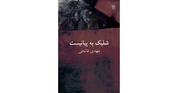 جلد کتاب شلیک به پیانیست