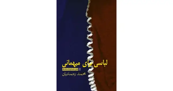 جلد کتاب لباسی برای میهمانی