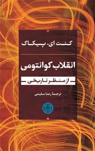 جلد کتاب انقلاب کوانتومی از منظر تاریخی