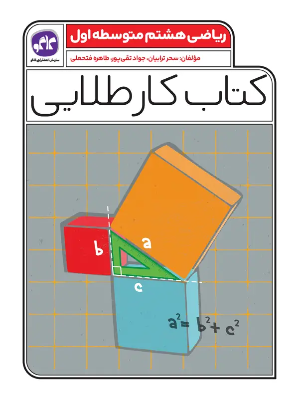 جلد کتاب کتاب کار طلایی ریاضی هشتم کاگو