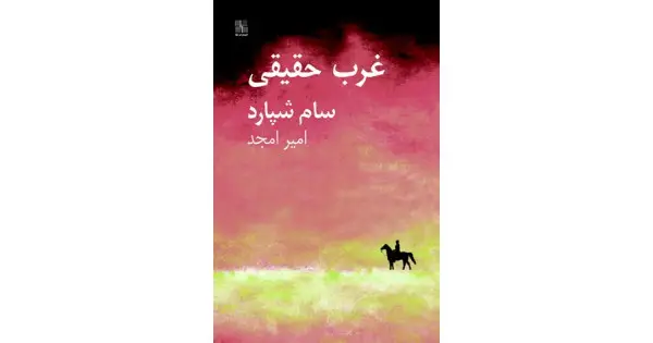 جلد کتاب غرب حقیقی