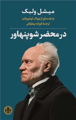 جلد کتاب در محضر شوپنهاور