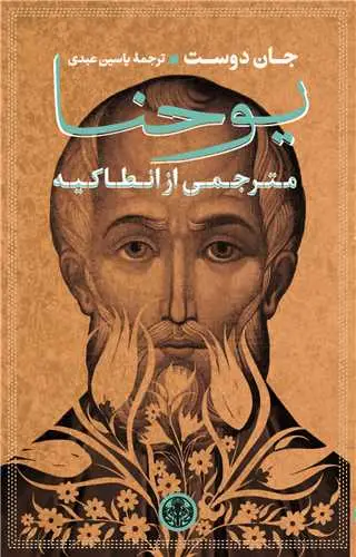 جلد کتاب یوحنا مترجمی از انطاکیه