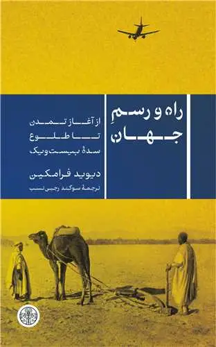 جلد کتاب راه و رسم جهان - از آغاز تمدن تا طلوع سده بیست و یک