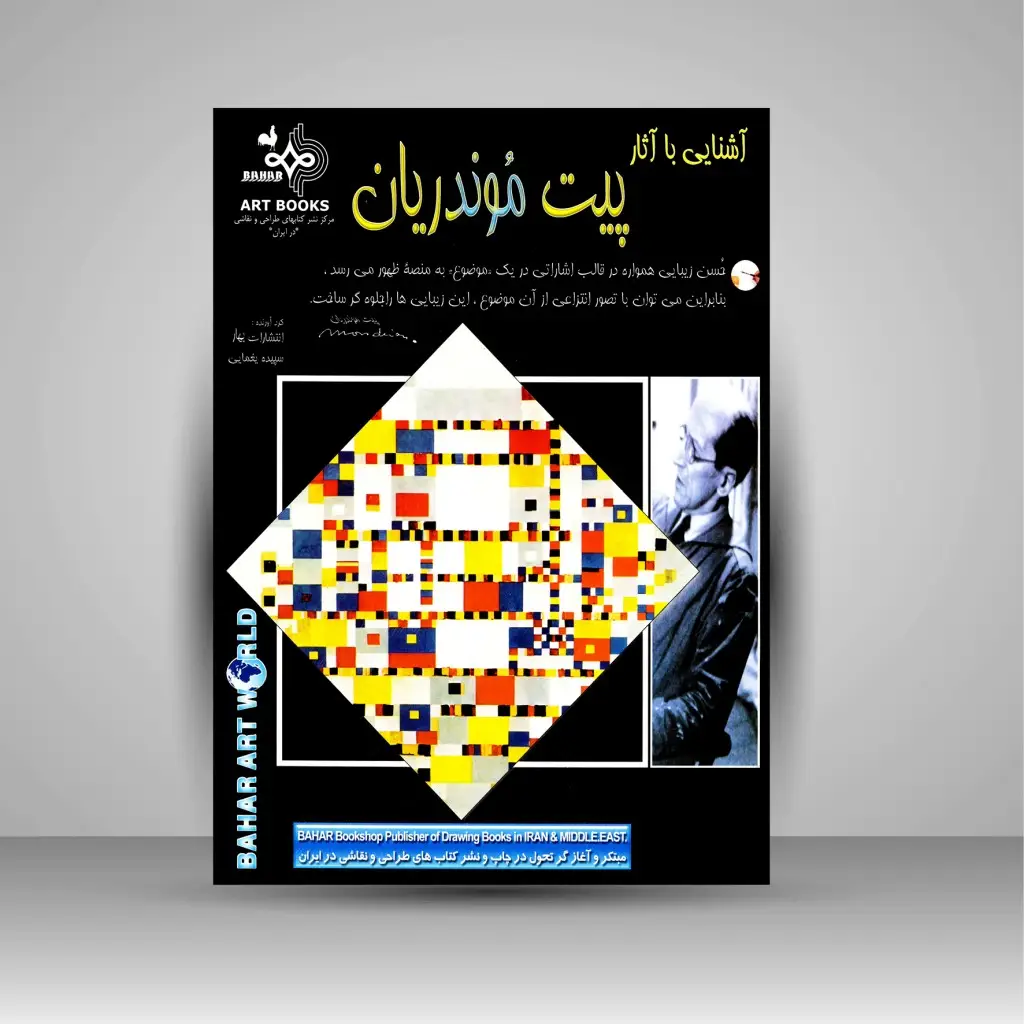 جلد کتاب کتاب آشنایی با آثار پیت موندریان (نشر بهار)