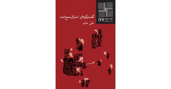 جلد کتاب گفت‌وگوهای استراق‌سمع‌شده