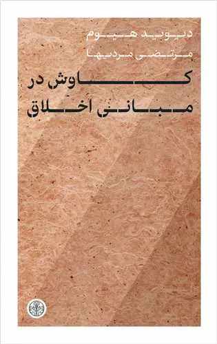جلد کتاب کاوش در مبانی اخلاق
