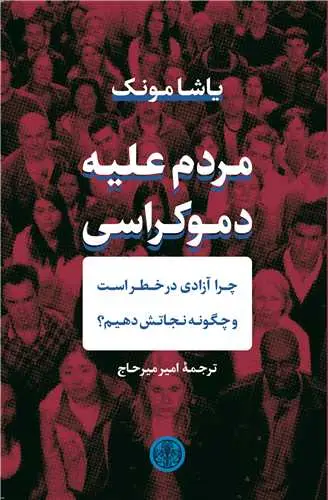جلد کتاب مردم علیه دموکراسی - چرا آزادی در خطر است و چگونه نجاتش دهیم