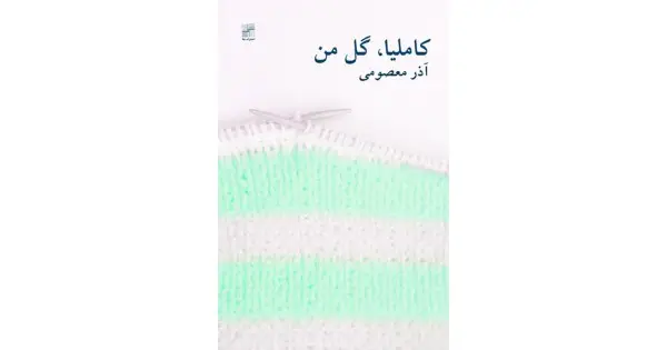 جلد کتاب کاملیا، گل من