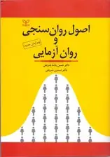 جلد کتاب اصول روان‌سنجی و روان‌آزمایی