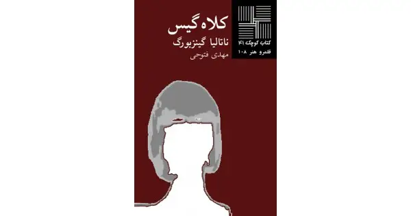 جلد کتاب کلاه‌گیس