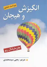 جلد کتاب انگیزش و هیجان (ویراست هشتم)
