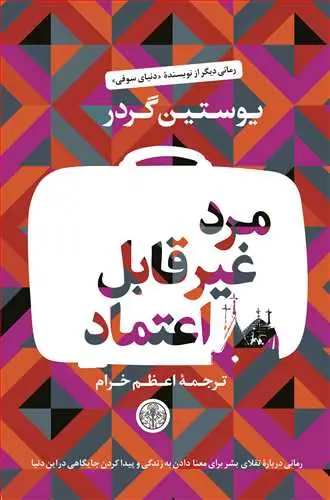جلد کتاب مرد غیر قابل اعتماد