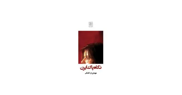 جلد کتاب نگاه پاک ایرن