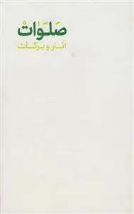 جلد کتاب آثار و برکات صلوات و سوره یاسین - مصور رنگی