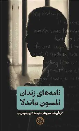 جلد کتاب نامه های زندان نلسون ماندلا