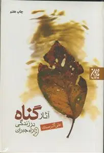 جلد کتاب آثار گناه در زندگی و راه جبران