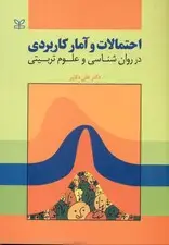 جلد کتاب احتمالات و آمار کاربردی در روان‌شناسی و علوم تربیتی