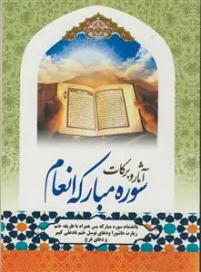 جلد کتاب آثار و برکات سوره مبارکه انعام - وزیری-بانضمام زیارت عاشورا و دعا توسل