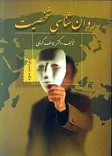 جلد کتاب روانشناسی شخصیت