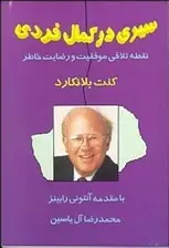 جلد کتاب سیری در کمال فردی