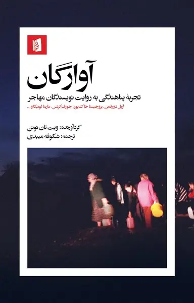 جلد کتاب آوارگان