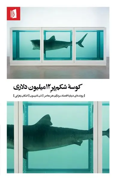 جلد کتاب کوسۀ شکم‌پرِ ۱۲ میلیون دلاری