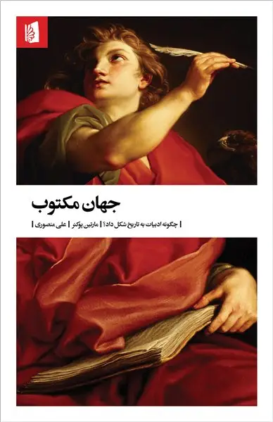 جلد کتاب جهان مکتوب