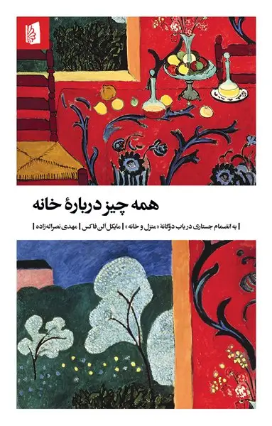 جلد کتاب همه‌چیز دربارۀ خانه