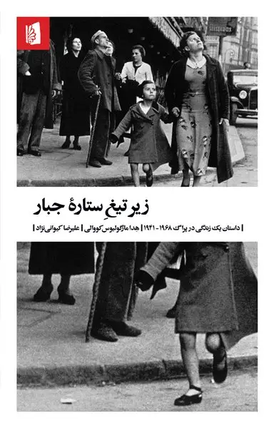 جلد کتاب زیر تیغ ستارۀ جبار