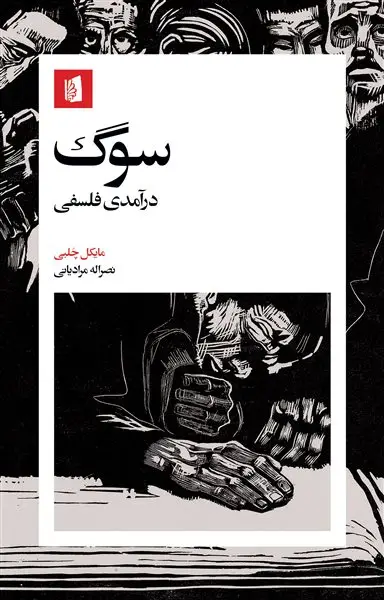 جلد کتاب سوگ