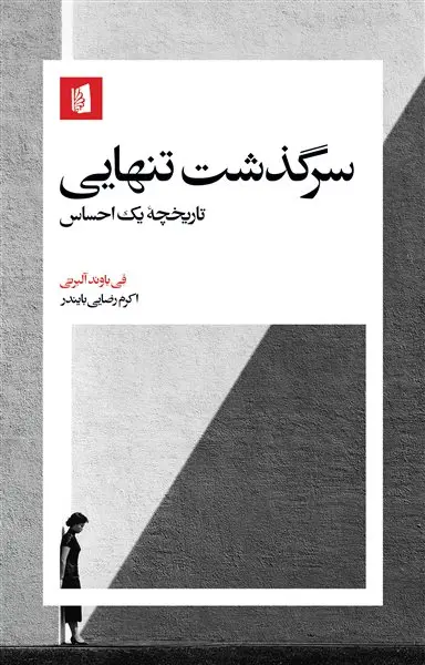 جلد کتاب سرگذشت تنهایی