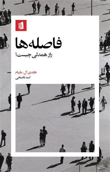 جلد کتاب فاصله‌ها