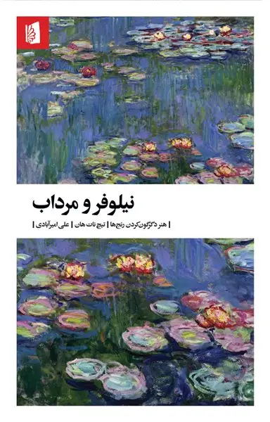 جلد کتاب نیلوفر و مرداب