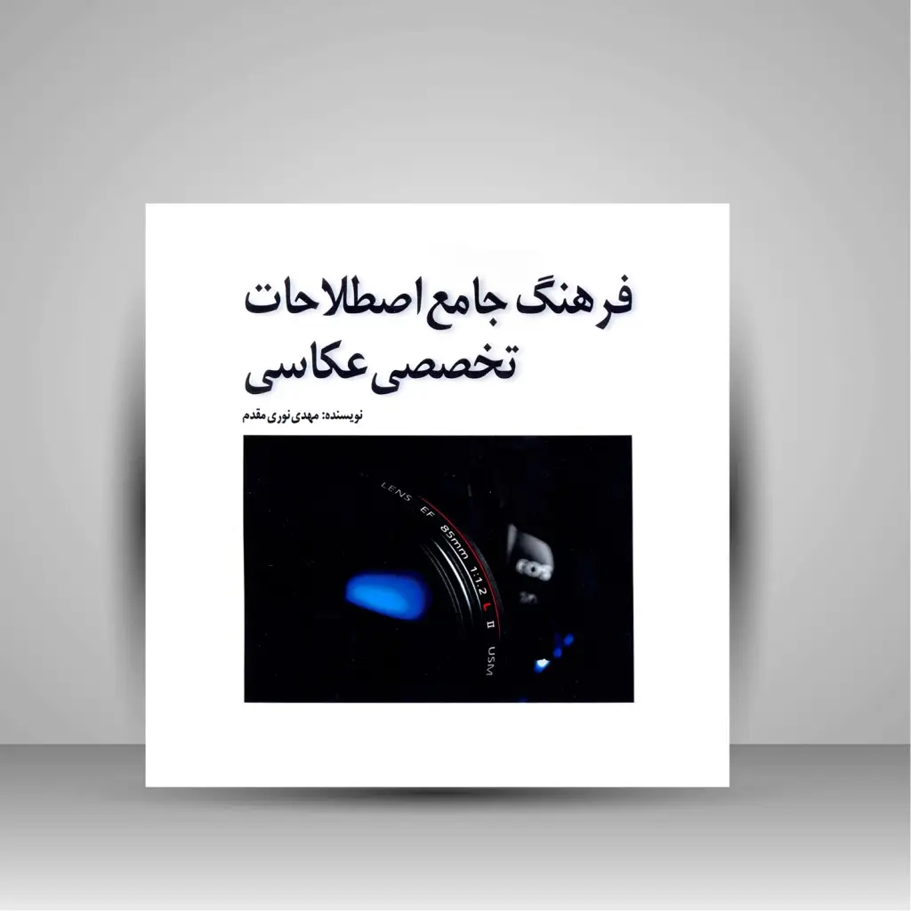 جلد کتاب کتاب فرهنگ جامع اصطلاحات تخصصی عکاسی (نشر مارلیک)