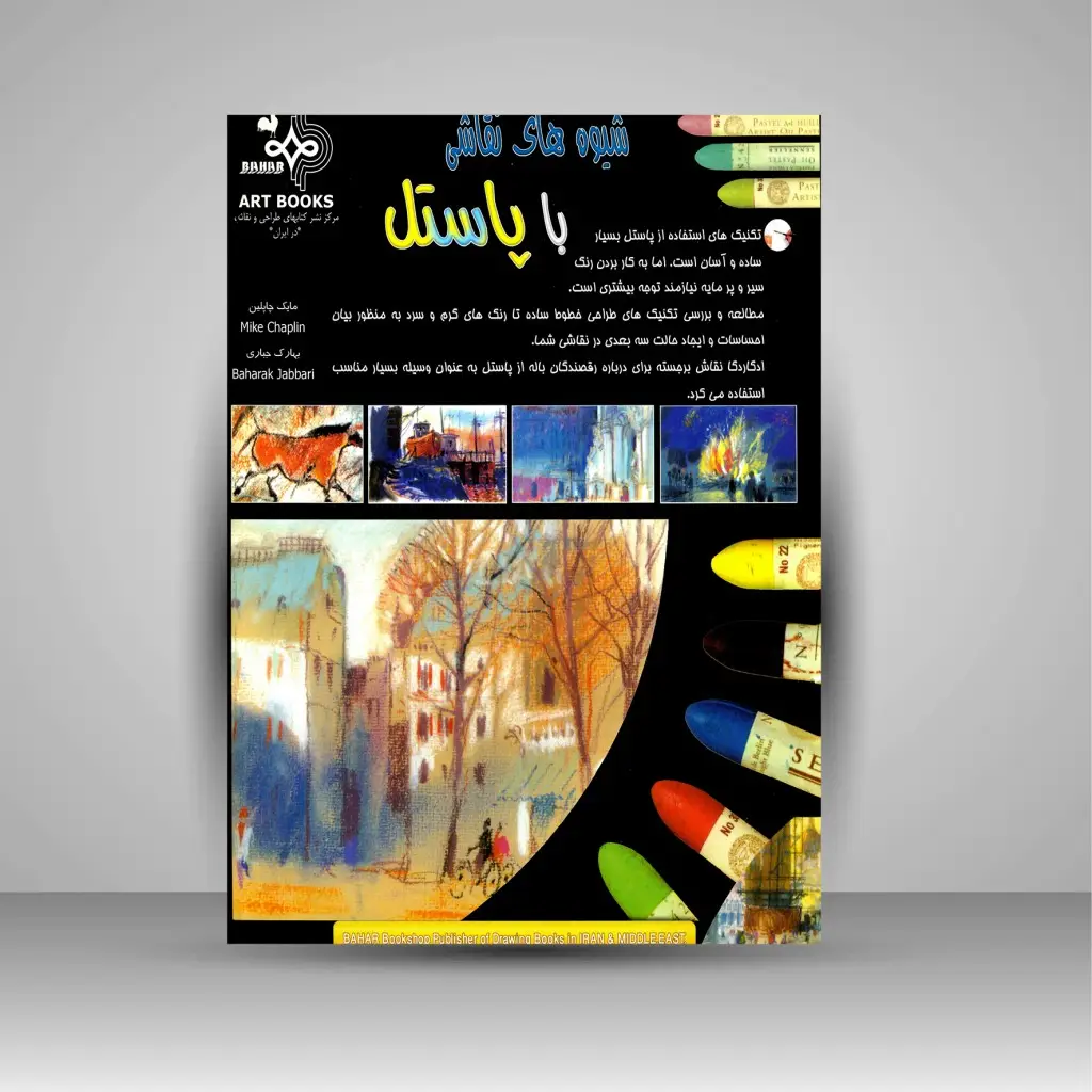 جلد کتاب کتاب شیوه های نقاشی با پاستل (نشر بهار)
