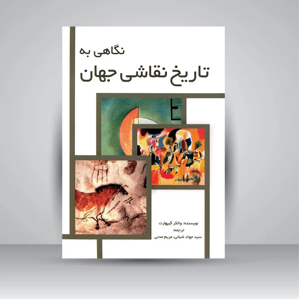 جلد کتاب کتاب نگاهی به تاریخ نقاشی جهان (نشر مارلیک)