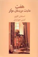 جلد کتاب 7 عادت مردمان موثر